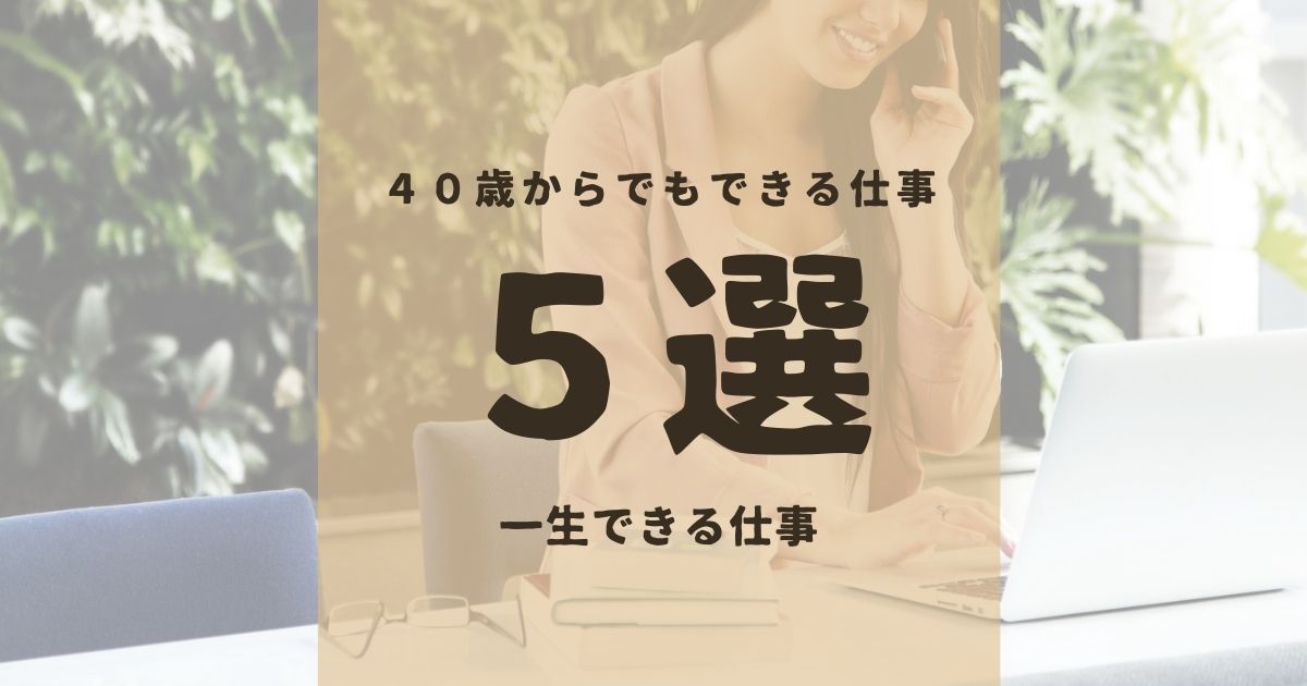 40代から一生できる女性向きの仕事5選 介護職以外ならフリーランスも ななweb