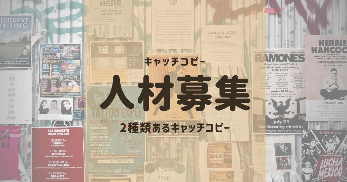 人材募集のキャッチコピーが思いつかない 応募がくる求人の文言とは ななweb